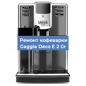 Ремонт клапана на кофемашине Gaggia Deco E 2 Gr в Ижевске